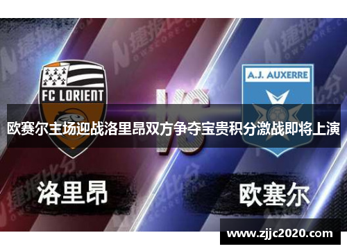 欧赛尔主场迎战洛里昂双方争夺宝贵积分激战即将上演