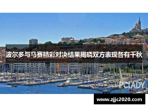 波尔多与马赛精彩对决结果揭晓双方表现各有千秋