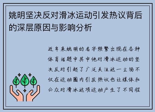姚明坚决反对滑冰运动引发热议背后的深层原因与影响分析