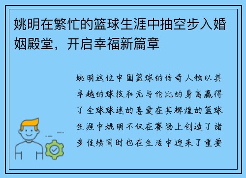 姚明在繁忙的篮球生涯中抽空步入婚姻殿堂，开启幸福新篇章