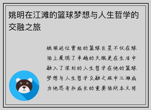 姚明在江滩的篮球梦想与人生哲学的交融之旅