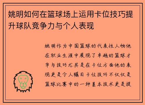 姚明如何在篮球场上运用卡位技巧提升球队竞争力与个人表现