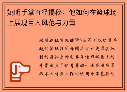姚明手掌直径揭秘：他如何在篮球场上展现巨人风范与力量