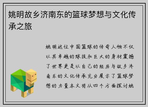 姚明故乡济南东的篮球梦想与文化传承之旅