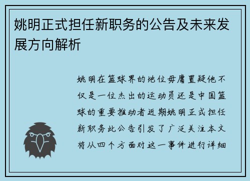 姚明正式担任新职务的公告及未来发展方向解析