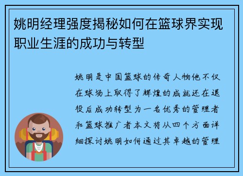 姚明经理强度揭秘如何在篮球界实现职业生涯的成功与转型