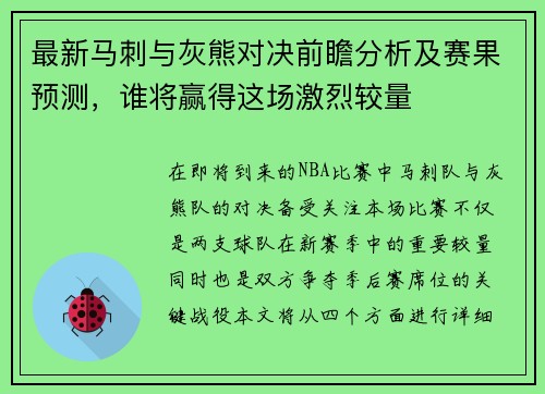 最新马刺与灰熊对决前瞻分析及赛果预测，谁将赢得这场激烈较量