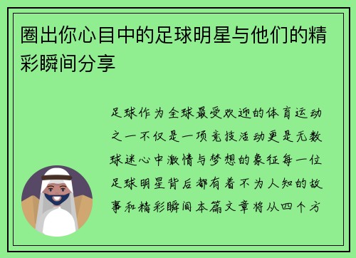 圈出你心目中的足球明星与他们的精彩瞬间分享