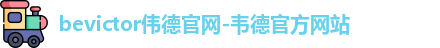 bevictor伟德